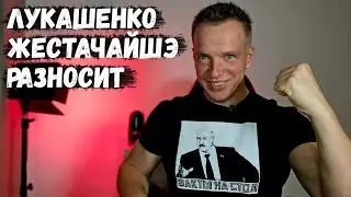 Лукашенко ЖЕСТАЧАЙШЭ разносит чиновников. Факты на столе! А где чудо Евросоюза?