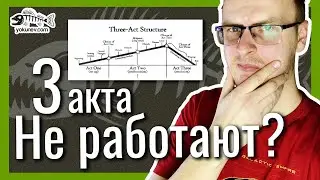 3-актная структура: плюсы минусы примеры