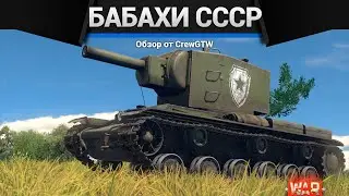 БАБАХИ СССР в War Thunder с @4CBtop1