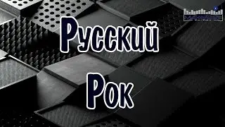 НОВЫЙ РУССКИЙ РОК 2024 #2 🔊 New Russian Rock 2024 🎶 Новинки Русского Рока 2024 🔊 Музыка Рок Русская