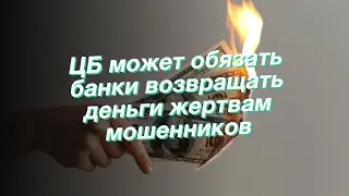 ЦБ может обязать банки возвращать деньги жертвам мошенников