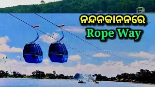 rope way in nandankanan, nandankanan, nandankanan rope way, nandankanan odisha, ds world