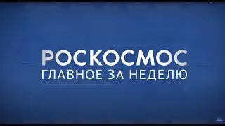 Роскосмос. Главное за неделю: Ярославский радиозавод, «Ангара-НЖ», Центр Хруничева