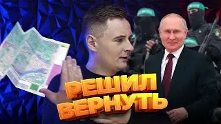 Путин заявил о возврате Украине территорий. Его подставили / ПОСРЕДИ