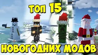 ТОП 15 НОВОГОДНИХ МОДОВ В МАЙНКРАФТ !!!