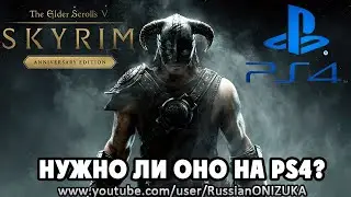 The Elder Scrolls V: Skyrim Anniversary Edition на PS4 ЮБИЛЕЙНОЕ ИЗДАНИЕ - ГОДНОЕ СТАРЬЁ?