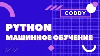 Школа программирования для детей CODDY - Python и машинное обучение