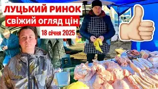 СВІЖИЙ ОГЛЯД ЦІН НА РИНКУ У ЛУЦЬКУ У СІЧНІ 2025 РОКУ! ЗАБОРОНЯЮТЬ ЗНІМАТИ! АКТУАЛЬНО НА 18.01.2025!