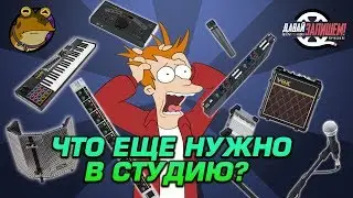 Что еще нужно для студии? Список нужных, но не самых важных вещей для домашней звукозаписи.