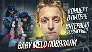 BABY MELO забрала ПОЛИЦИЯ прямо на СЦЕНЕ! Концерт в Питере! Самый жесткий концерт!