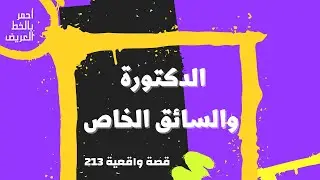 الدكتورة السعودية  والسائق الخاص ...   قصة واقعية (213)