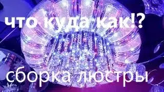 Полная сборка люстры Буше! Что Куда и Как ! Монтаж и подключение!