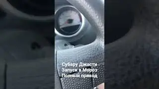 Subaru Justy Субару Джасти Запуск в мороз Полный привод Сузуки Игнис Suzuki Ignis