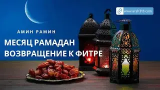 Месяц Рамадан - возвращение к фитре (выступление Амина Рамина)