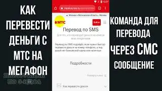 Как перевести деньги с МТС на Мегафон через СМС команду на телефоне: перевод почти без комиссии (3%)