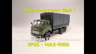Автолегенды СССР Грузовики #55 - МАЗ-516Б
