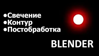 Памятка: как сделать освещение на evee/cycles, контур, разделить слои для постобработки Blender