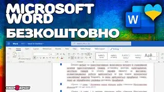 Як скачати MS Word безкоштовно | Ворд Онлайн Безкоштовно | Українською