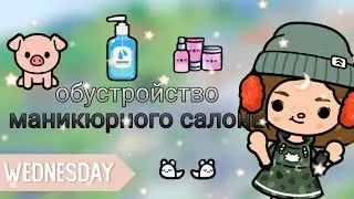 ОБУСТРОЙСТВО МАНИКЮРНОГО САЛОНА!🌸Тока бока /Dora_Smith