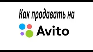 КАК РАЗМЕСТИТЬ ОБЪЯВЛЕНИЕ НА AVITO ПРАВИЛЬНО