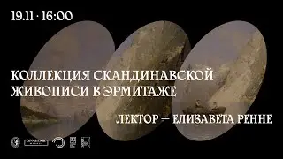 Коллекция скандинавской живописи в Эрмитаже. Лектор — Елизавета Ренне