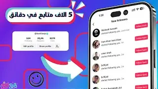 كيف ازيد متابعين تيك توك 2024 ❤️ في 5 دقائق نصائح رشق متابعين تيك توك ✅ زيادة متابعين تيك توك ❤️⚡