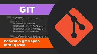 GIT | ВСЕ ОСНОВНЫЕ КОМАНДЫ GIT В INTELLIJ IDEA