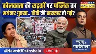 Live । News Ki Pathshala : न्याय मांगने पर लाठीचार्ज... Mamata Banerjee का डर अब साफ दिखने लगा है?