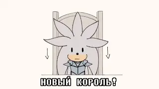 НОВЫЙ КОРОЛЬ! (Sonic The Hedgehog Comic Dub) [RUS DUB]