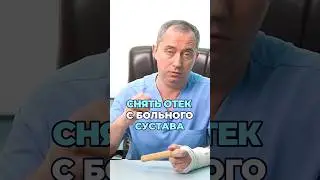 Как снять отек с больного  сустава? #шишонин #суставы #массаж