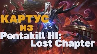 Картус из Pentakill III Lost Chapter + РОЗЫГРЫШ СКИНОВ