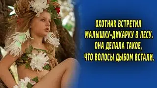 Охотник встретил маленькую дикарку в лесу. Она делала такое, что волосы дыбом встали. Рассказ.