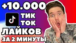 КАК НАБРАТЬ 10 000 ЛАЙКОВ В ТИК ТОК ЗА 3 МИНУТЫ | БЫСТРАЯ РАСКРУТКА TIKTOK 2025