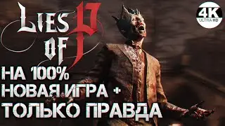 Lies of P НА 100% НОВАЯ ИГРА+! ТОЛЬКО ПРАВДА! ВСЕ КВЕСТЫ, ДИАЛОГИ!💀Полное Правдивое Прохождение 1◆4K