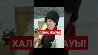 ВОТ ОТКУДА ВЕТЕР ДУЕТ ХАЛЫҚ ЖАУЫ! МЫ С РОССИЕЙ КАК БРАТ И СЕСТРА?