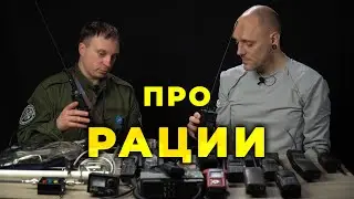 Рации и радиосвязь. #ПроСМП