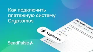 Как подключить платежную систему Cryptomus