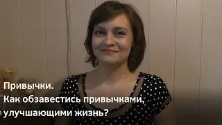 Привычки. Как внедрять полезные привычки для улучшения своей жизни!