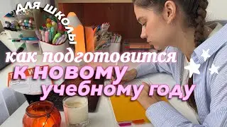 как подготовиться к НОВОМУ УЧЕБНОМУ ГОДУ? Советы для Школы и Универа