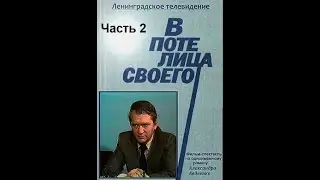 🎭В поте лица своего.  Часть 2.
