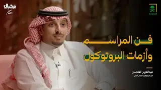 فن المراسم وأزمات البروتوكول مع عبدالعزيز العثمان في مخيال |مع عبدالله البندر