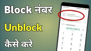 Phone se number ko unblock kaise kare 2024| how to unblock a number from your phone