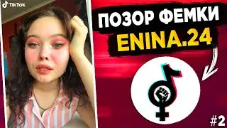 ENINA.24 -  САМАЯ ТУПАЯ ФЕМИНИСТКА ТИК ТОК #2! КРИНЖ ТИК ТОК!