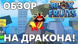 ОБЗОР НА ДРАКОНА! | Blox Fruits