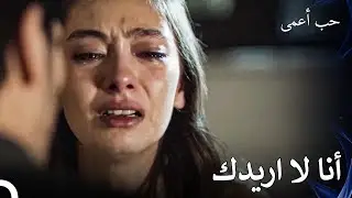 أنت لست مالكيي - حب أعمى