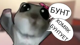 🐹 || ММ2, НО Я В СКИНЕ ХОМЯКА*игнорирую подписчицу?..