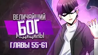 Величайший Бог Медицины Главы 55-61 | Озвучка манги