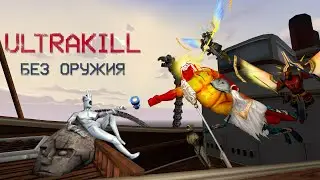 КАК пройти ULTRAKILL не используя ОРУЖИЕ?