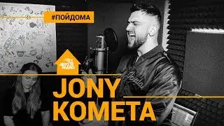 Jony - Комета (проект Авторадио Пой Дома) acoustic version