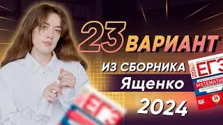 вариант 23 из сборника ФИПИ Ященко 36 вариантов